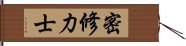 密修力士 Hand Scroll