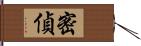 密偵 Hand Scroll