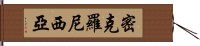 密克羅尼西亞 Hand Scroll