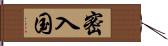 密入国 Hand Scroll