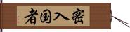 密入国者 Hand Scroll