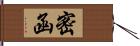 密函 Hand Scroll