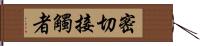 密切接觸者 Hand Scroll