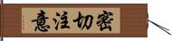 密切注意 Hand Scroll