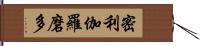 密利伽羅磨多 Hand Scroll