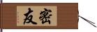 密友 Hand Scroll