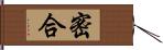 密合 Hand Scroll