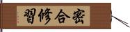 密合修習 Hand Scroll