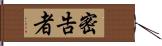 密告者 Hand Scroll