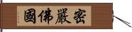 密嚴佛國 Hand Scroll