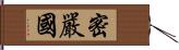 密嚴國 Hand Scroll