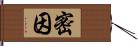 密因 Hand Scroll