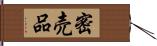 密売品 Hand Scroll