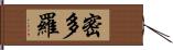 密多羅 Hand Scroll