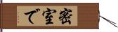 密室で Hand Scroll