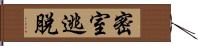 密室逃脫 Hand Scroll