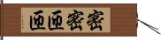 密密匝匝 Hand Scroll