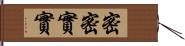 密密實實 Hand Scroll