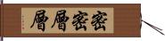 密密層層 Hand Scroll