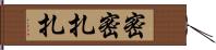 密密扎扎 Hand Scroll