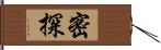 密探 Hand Scroll