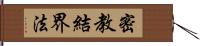 密教結界法 Hand Scroll