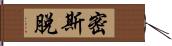 密斯脫 Hand Scroll