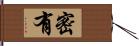 密有 Hand Scroll