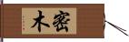 密木 Hand Scroll