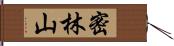 密林山 Hand Scroll