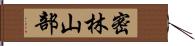 密林山部 Hand Scroll