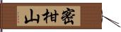 密柑山 Hand Scroll