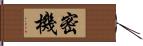 密機 Hand Scroll