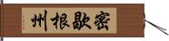 密歇根州 Hand Scroll