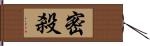 密殺 Hand Scroll