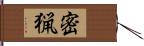 密猟 Hand Scroll