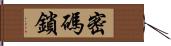 密碼鎖 Hand Scroll