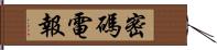 密碼電報 Hand Scroll