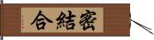 密結合 Hand Scroll