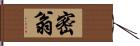 密翁 Hand Scroll