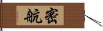 密航 Hand Scroll