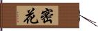 密花 Hand Scroll