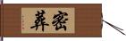 密葬 Hand Scroll