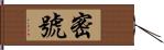 密號 Hand Scroll