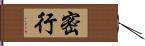 密行 Hand Scroll