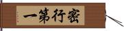 密行第一 Hand Scroll