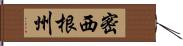 密西根州 Hand Scroll