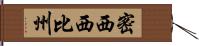 密西西比州 Hand Scroll