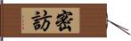 密訪 Hand Scroll