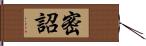 密詔 Hand Scroll